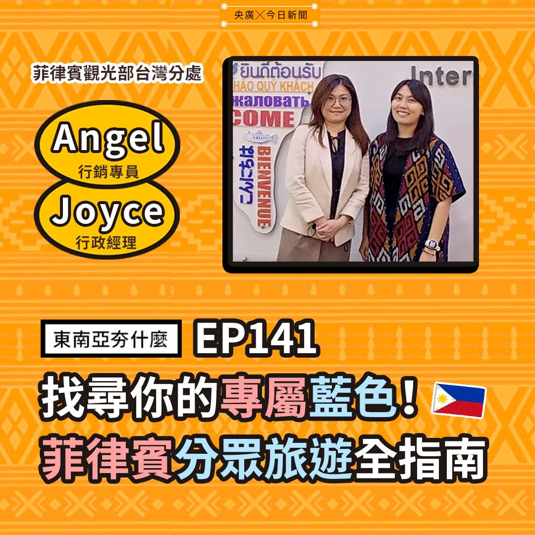 Angel（菲律賓觀光部台灣分處行銷專員）(圖左)、Joyce（菲律賓觀光部台灣分處行政經理）(圖右)