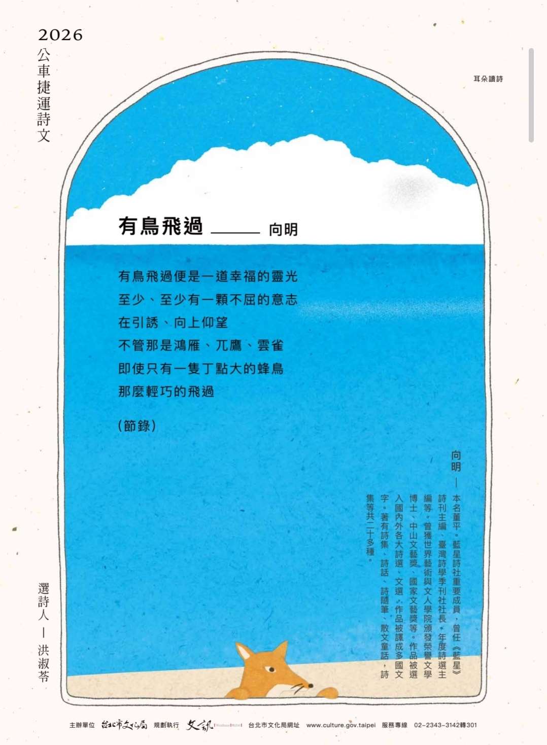 2026年「公車捷運詩文」第三季作品─向明〈有鳥飛過〉