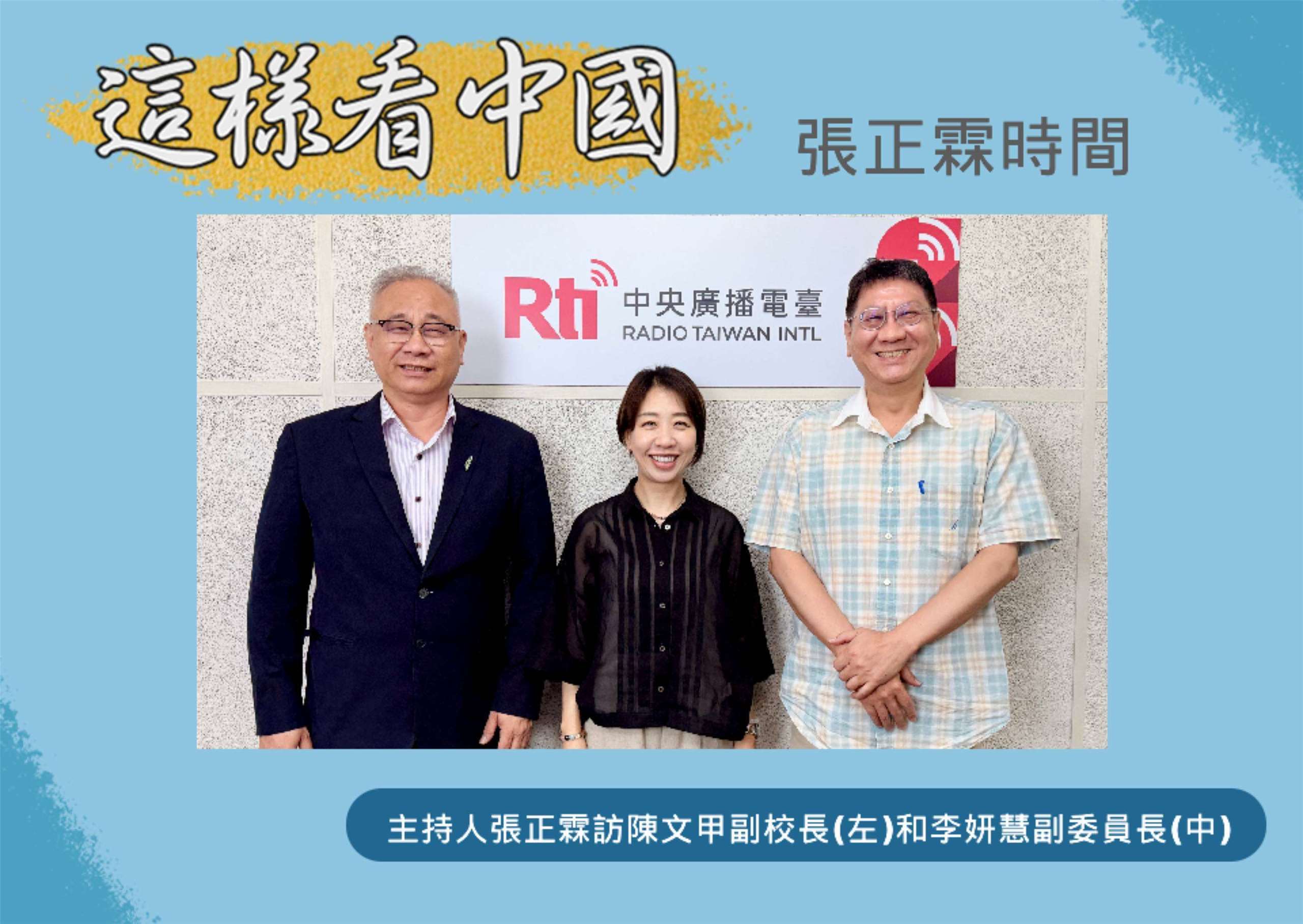 「這樣看中國」主持人張正霖訪開南大學陳文甲副校長(左)和僑委會李妍慧副委員長(中)