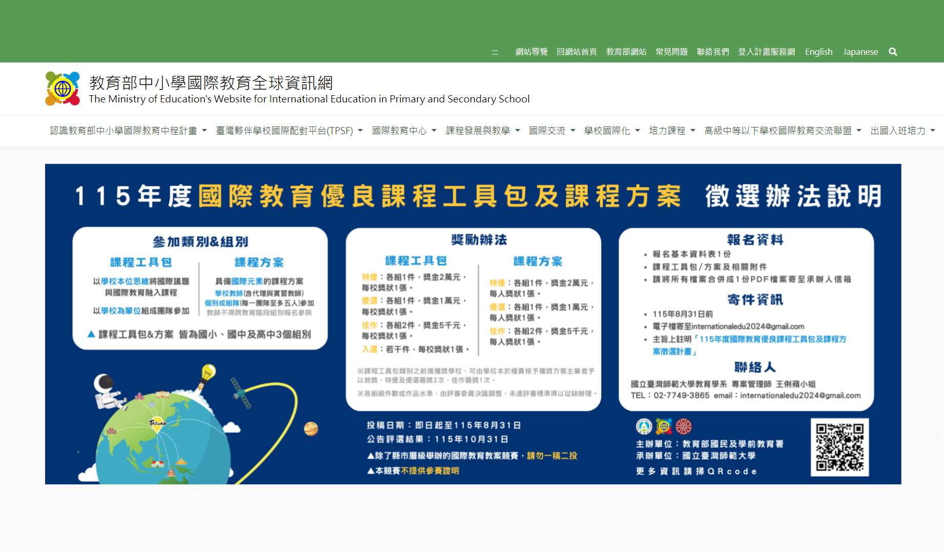 教育部完成「中小學國際教育資訊網」新系統建置與功能優化。(翻攝教育部官網)