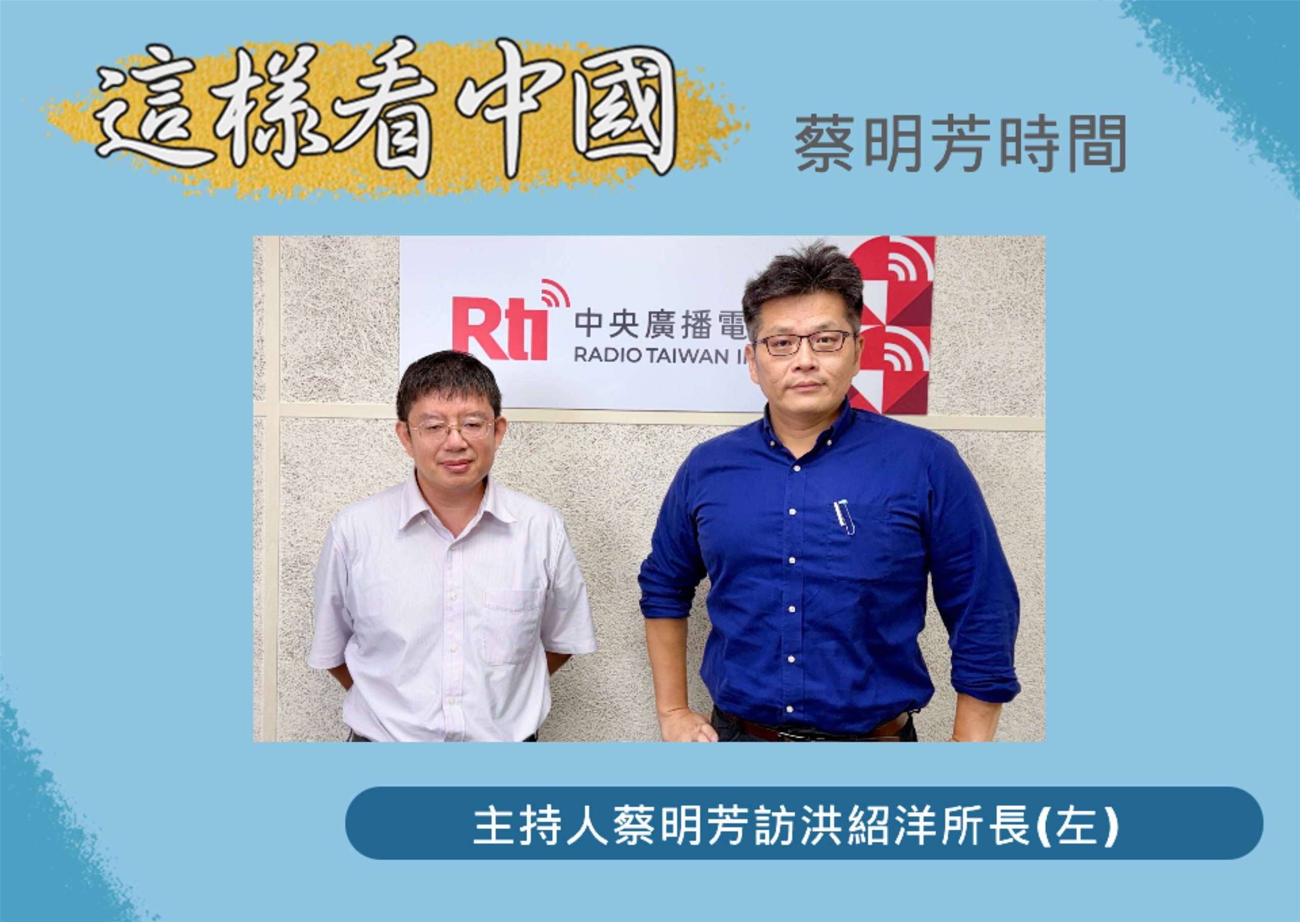 「這樣看中國」節目主持人蔡明芳訪陽明交大科技與社會研究所所長洪紹洋教授(左)