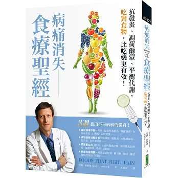病痛消失食療聖經：吃對食物，讓身體開始修復！