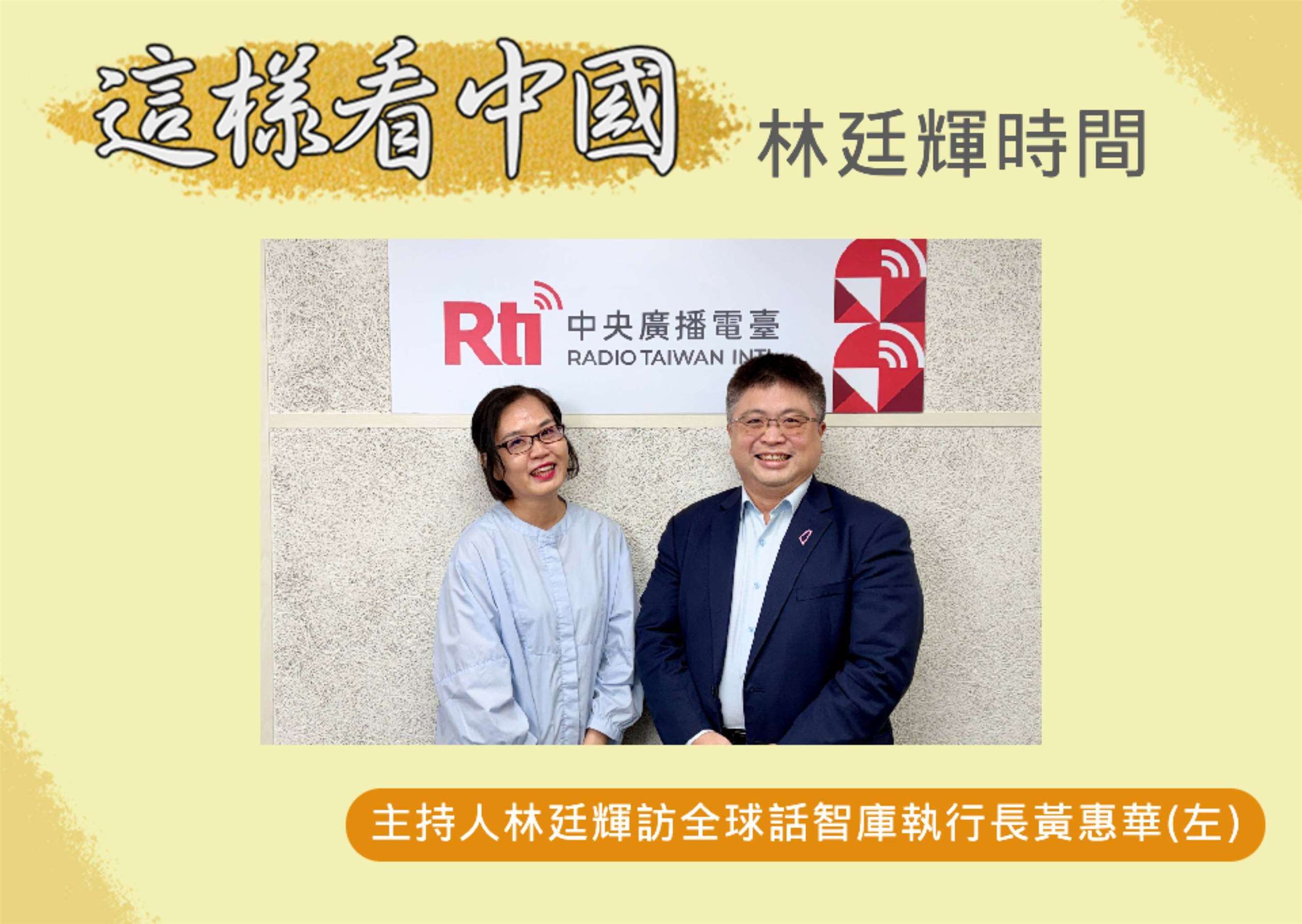 「這樣看中國」主持人林廷輝訪問全球話智庫執行長黃惠華(左)