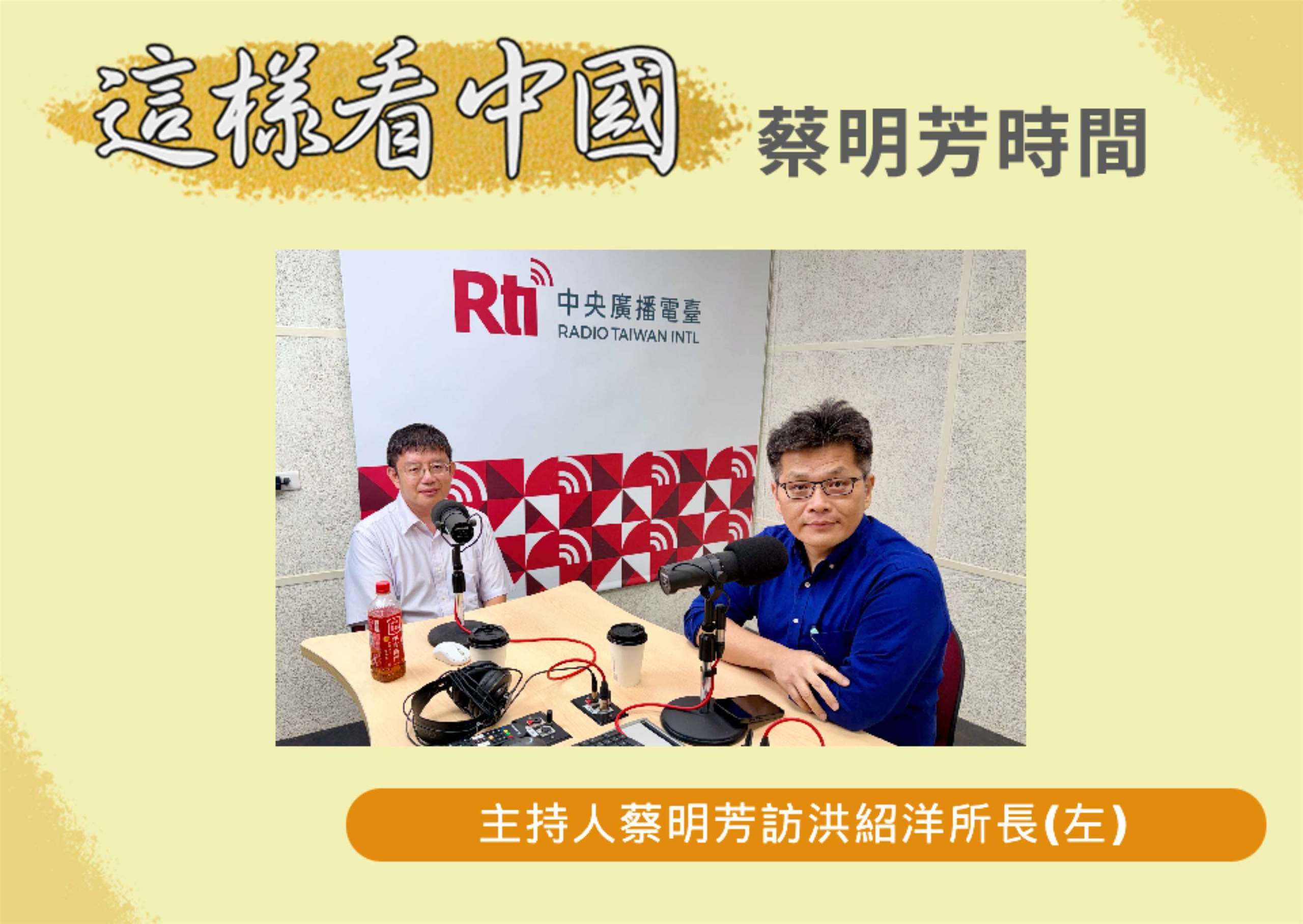 「這樣看中國」節目主持人蔡明芳訪陽明交大科技與社會研究所所長洪紹洋教授(左)