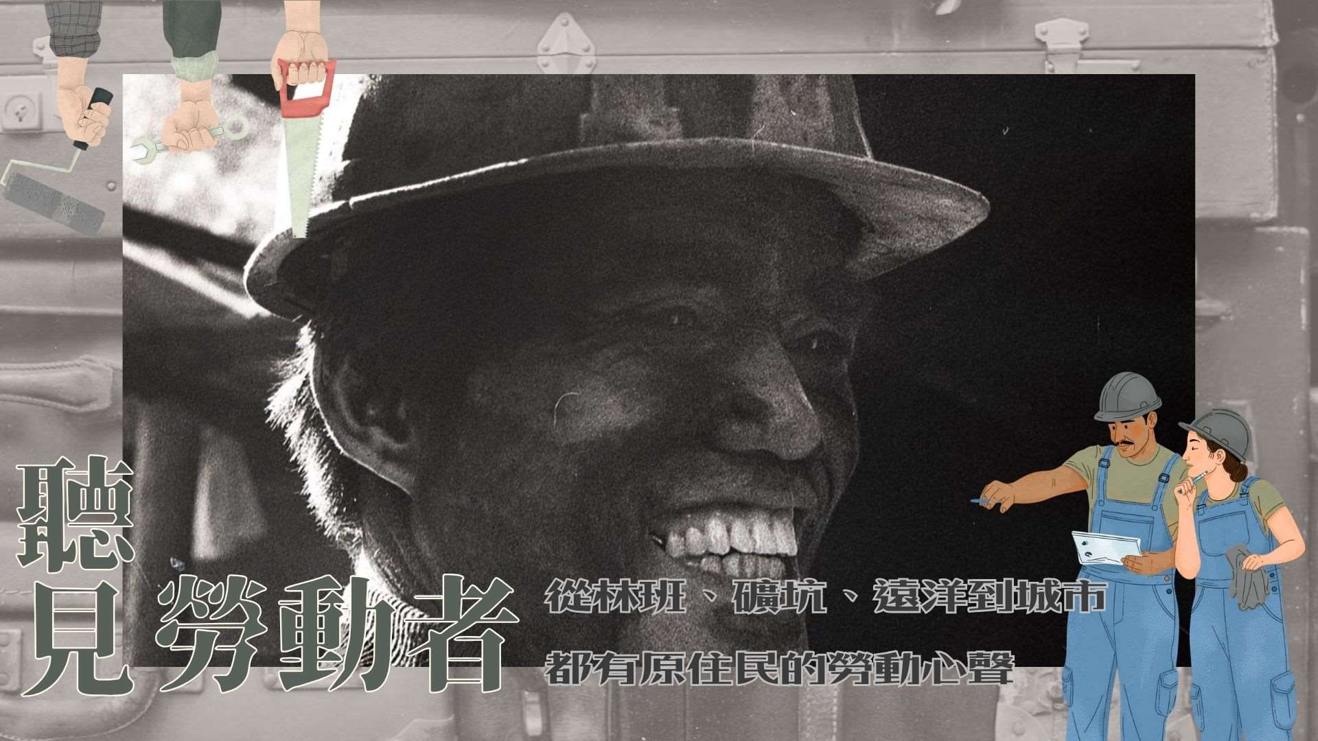 圖為在海山煤礦微笑的原住民礦工。
圖片名稱：海山煤礦微笑的原住民礦工；拍攝者：朱健炫；拍攝時間: 1980；來源：https://cmsdb.culture.tw/object/9173B6B8-26E3-494E-A5F7-DC03B8C03EEE
