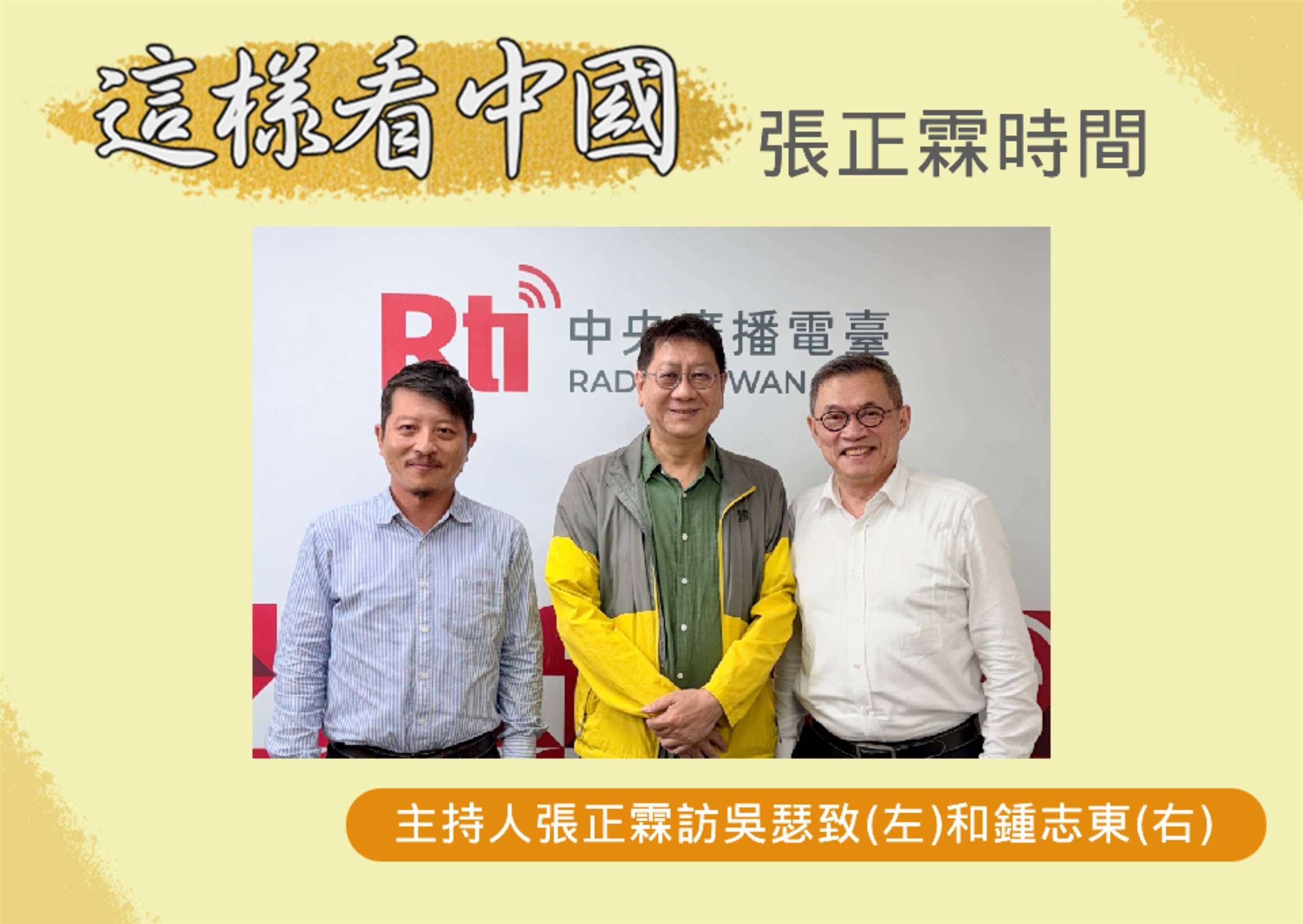 「這樣看中國」主持人張正霖訪台北海洋科技大學通識教育中心助理教授、台灣智庫中國問題研究中心吳瑟致主任(左)和國防安全研究院國防戰略與資源所助理研究員鍾志東(右)
