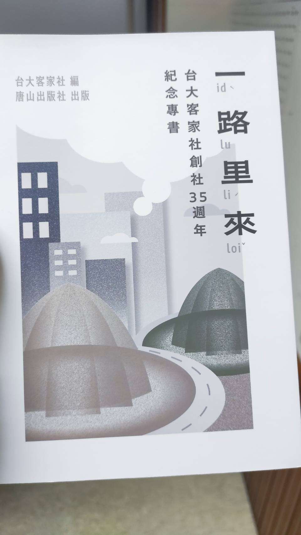 《一路里來:台大客家社創社35週年紀念專書》紀錄後生人如何看客家 episode artwork