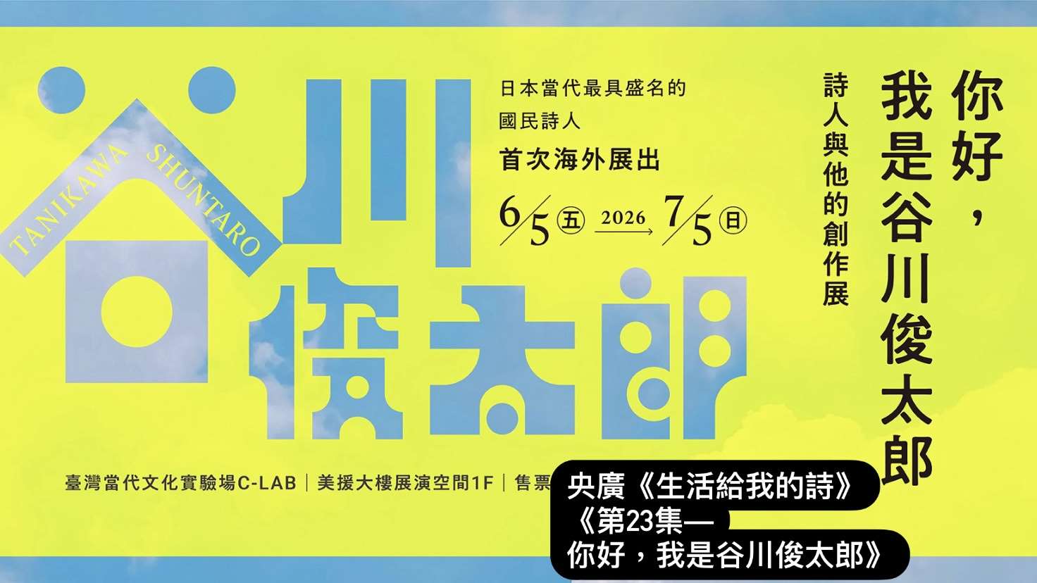 詩人．導演鴻鴻談  日本國民詩人—你好，我是谷川俊太郎 episode artwork