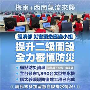 因應這一波梅雨降雨可能致災，經濟部災害緊急應變小組8日下午已將層級提升至二級，全力投入防汛整備。(圖：經濟部)