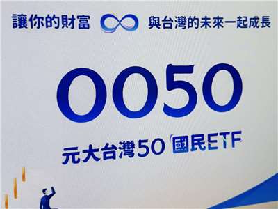 元大台灣50（0050）資產規模正式跨越新台幣2兆元大關。(央廣資料照)