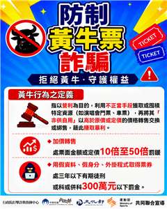 行政院打擊詐欺指揮中心提醒，近期熱門演唱會及體育賽事活動熱度持續升高，呼籲民眾防範黃牛非法加價轉售及購票詐騙。(圖：行政院提供)