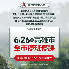 高雄市政府26日凌晨宣布，為避免超大豪雨致災，26日全市停止上班、停止上課。（高雄市政府提供）