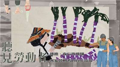 圖為貼布畫故事，社團法人花蓮縣牛犁社區交流協會藉由剪碎二手衣物，邀請長輩以拼貼創作。此創作為客家女士許伍妹年輕時小學畢業後，在甘蔗林採甘蔗的勞動記憶體現。
圖片名稱：許伍妹貼布畫故事；創作者：許伍妹；拍攝時間: 2019/05/25；來源：https://cmsdb.culture.tw/object/D28C6A29-B8B8-4BBB-A0E8-214D6D5D15A9