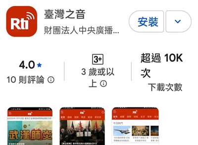 "臺灣之音"APP，聽節目最方便