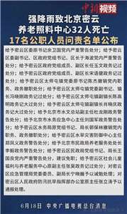 北京密雲養老院在去年七月洪災中，有32人不幸喪生，包括密雲區委原書記余衛國在內的17名官員，近日因防汛不力遭到懲處。(圖：微信視頻號)