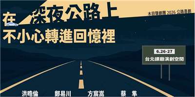 木目聲劇團療癒公路喜劇《在深夜公路上不小心轉進回憶裡》