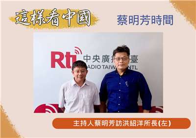 「這樣看中國」節目主持人蔡明芳訪陽明交大科技與社會研究所所長洪紹洋教授(左)