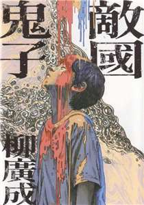 柳廣成類自傳式漫畫《敵國鬼子》(由鏡文學股份有限公司授權)