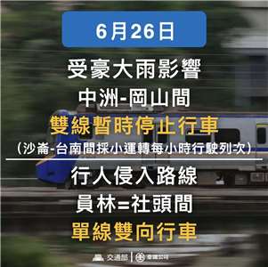 中洲站至岡山站間由於水淹軌面，26日雙線暫時停止行車。(台鐵臉書)