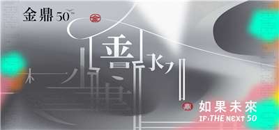 第50屆金鼎獎共計1483件報名，歷經初審及複審後，共有108件作品入圍，預計於7月公布得獎名單，並於9月下旬舉行頒獎典禮。(翻攝金鼎獎官網)