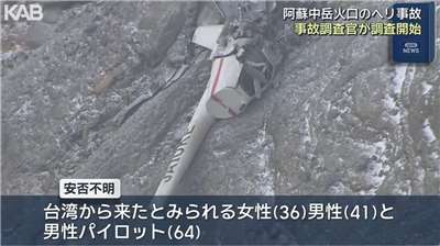 熊本放送(KBA)持續關注阿蘇火山直升機失事事件，日本運輸安全委員會的調查官今天(22日)進入指揮本部著手調查。(翻攝YT/@kabnews5983)