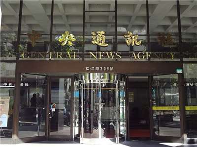 文化部24日公布第11屆董監事名單，由資深媒體人、現任中華文化總會副會長江春男接任董事長，接棒即將卸任的李永得。圖為中央通訊社大樓。(維基百科/CC BY-SA 4.0)