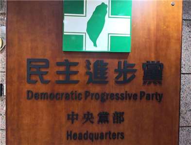 民主進步黨 (劉玉秋 攝)