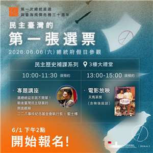 總統府6月6日上午9時至下午4時開放參觀，今年適逢總統直選30週年，規劃將在大禮堂舉辦2場次「民主歷史補課」活動，包含由二二八事件紀念基金會執行長藍士博主講的「選總統從來就不簡單！戰後台灣民主發展的側面觀察」專題講座，以及播映經典電影《天馬茶房》及舉行映後座談，邀請導演、演員與現場民眾對話互動。(圖：總統府)
