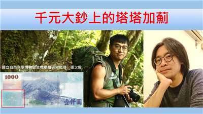 張之毅（國立自然科學博物館生物學組研究助理）
