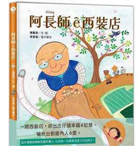 一針一線縫出庄頭的人情味—《阿長師ê西裝店》