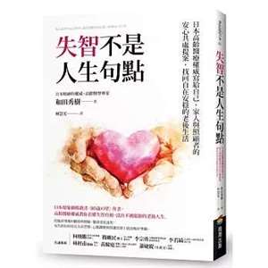 《失智不是人生句點》理解真相，活出從容自在的高齡人生