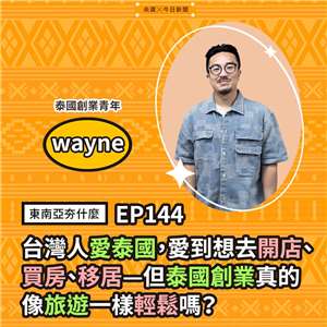 wayne（泰國創業青年）
