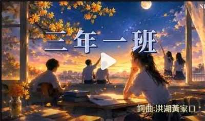 聽友洪湖黃家口分享了以青春校園為主題創作的歌曲《三年一班》
