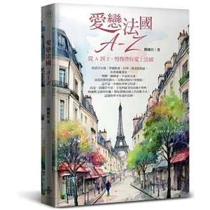 《愛戀法國A～Z》：旅法歲月的生活觀察筆記