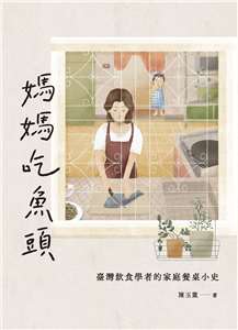 餐桌上的母女時光　一道菜裡的思念與傳承