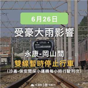 受到豪雨影響，台鐵永康至岡山雙線26日暫停行駛。(台鐵臉書)