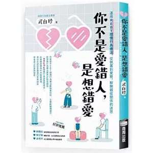 你不是愛錯人，是想錯愛：運用REBT（理情行為療法），從執著到覺察，解開親密關係的迷思