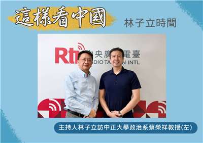「這樣看中國」節目主持人林子立訪中正大學政治學系蔡榮祥教授(左)