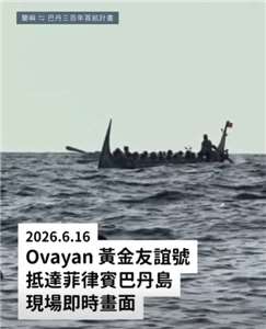 原文會今天在臉書(Facebook)表示，Ovayan黃金友誼號歷時約1天，已於今天下午抵達巴丹島。(圖截取自原文會臉書)