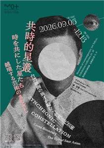 台灣近代美術大型國際展覽《共時的星叢：跨越邊界的藝術之眼》。(李玉華 提供)