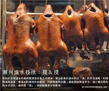 潮州的滷鵝好吃關鍵在浸，把鵝浸在滷水中，浸一下又要馬上吊起冷卻，多次浸鵝又吊起，才能讓鵝皮肉相連，肉質鮮嫩