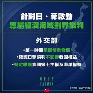 日本與菲律賓啟動專屬經濟海域談判，外交部長林佳龍4日回應表示，日菲談判沒有要擴張專屬經濟海域範圍，談判過程及結果也不影響我國所享有的主權權利。(圖:外交部臉書)