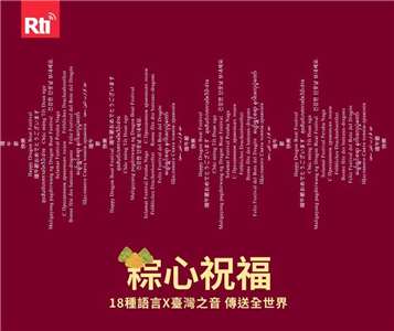 央廣用 18種語言向世界發聲