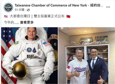 紐約台灣商會公布，今年大都會台灣日，林琪兒及蔡其昌將擔任「雙主投」開球嘉賓。 (圖:取自紐約台灣商會臉書)