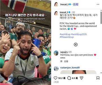 韓國網紅ino Cat上傳的自拍影片中，坐在她身後的男子做出用手指拉眼角的動作，ino Cat在影片加上一行字幕「請告訴我，是我太敏感了嗎？」並以英文寫道「當我在世界盃賽場上遭遇種族歧視」。(翻攝IG/inocat_t)
