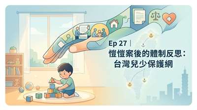 AI示意圖：愷愷案後的體制反思：台灣兒少保護網