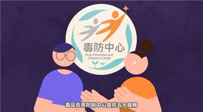 6月26日為世界禁毒日，衛福部25日表示，毒品問題影響個人健康，並涉及社會安全及公共衛生議題，目前全國22縣市均設有毒品危害防制中心，2025年每日服務藥癮個案逾2萬人。(圖:衛生福利部臉書)