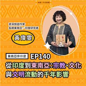 黃偉雯（a.k.a. 客家小瑪，資深旅遊作家，長期東南亞／印度研究者）