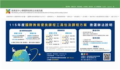 教育部完成「中小學國際教育資訊網」新系統建置與功能優化。(翻攝教育部官網)