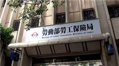 勞保潛藏負債突破新台幣14兆元，勞保財務永續問題再度引發討論。圖為勞動部勞工保險局。(Rti資料照)